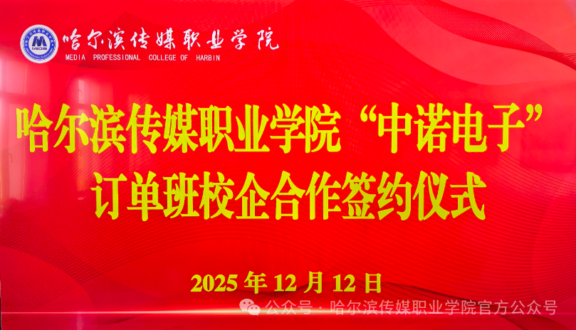 哈尔滨传媒职业学院与“中诺电子”订单班校企合作成功签约