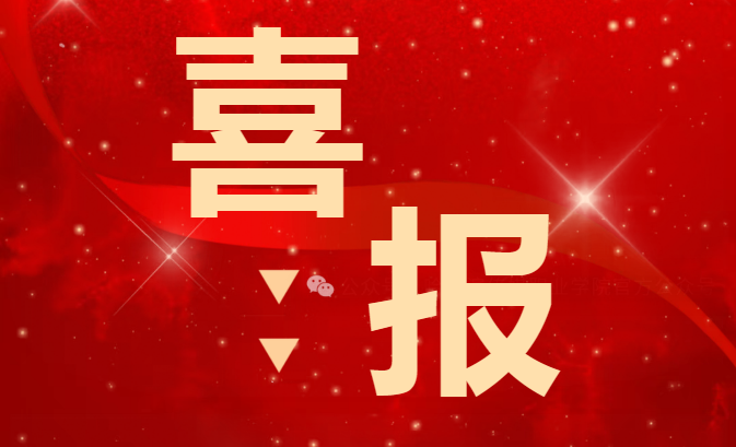 喜报|我校师生在“第八届黑龙江省大学生网络文化节”和“第八届