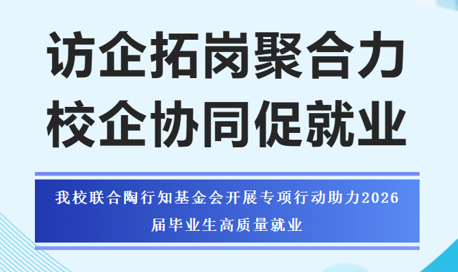 访企拓岗聚合力 校企协同促就业—— 我校联合陶行知基金会开展