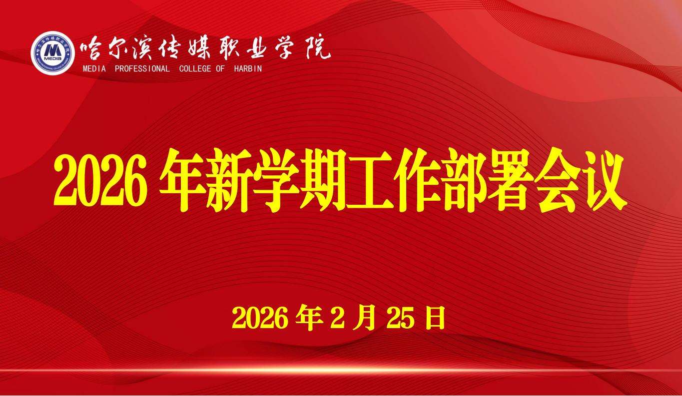 新春学期启新意 顺潮扬帆踏浪行 哈尔滨传媒职业学院召开新学期