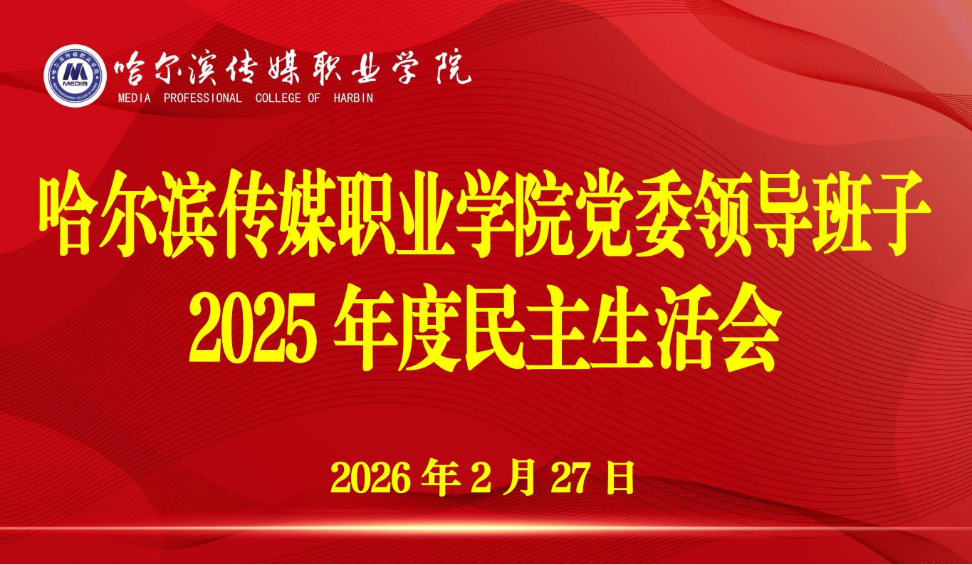 我院召开2025年度领导班子民主生活会