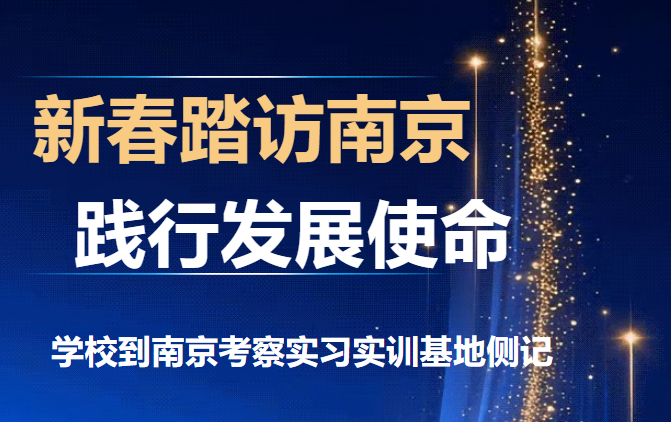新春踏访南京 践行发展使命--学校到南京考察实习实训基地侧记