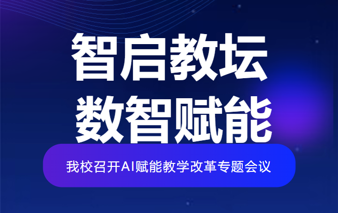 智启教坛 数智赋能——我校召开AI赋能教学改革专题会议