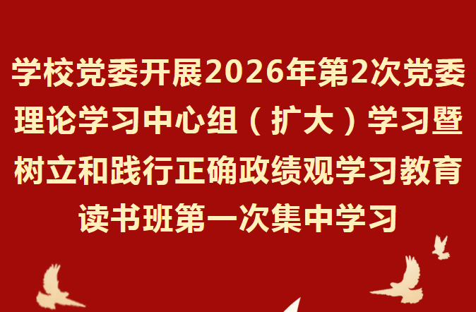 学校党委开展2026年第2次党委理论学习中心组（扩大）学习暨