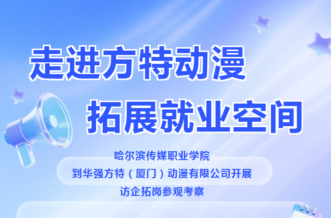 走进方特动漫 拓展就业空间--哈尔滨传媒职业学院到华强方特（