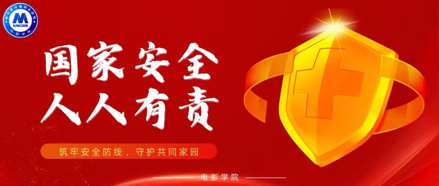 【国家安全 人人有责】筑牢安全防线，守护共同家园