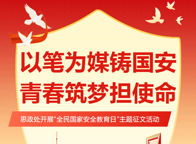 以笔为媒铸国安 青春筑梦担使命--哈尔滨传媒职业学院思政处开
