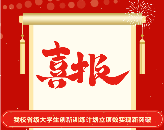 喜报｜12 项！我校省级大学生创新训练计划立项数实现新突破