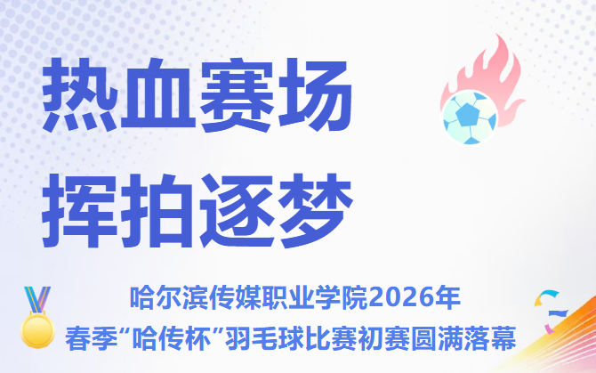 热血赛场  挥拍逐梦--哈尔滨传媒职业学院2026年春季“哈