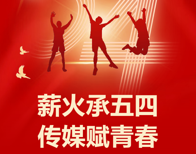 薪火承五四 传媒赋青春--哈尔滨传媒职业学院特别策划五四主题