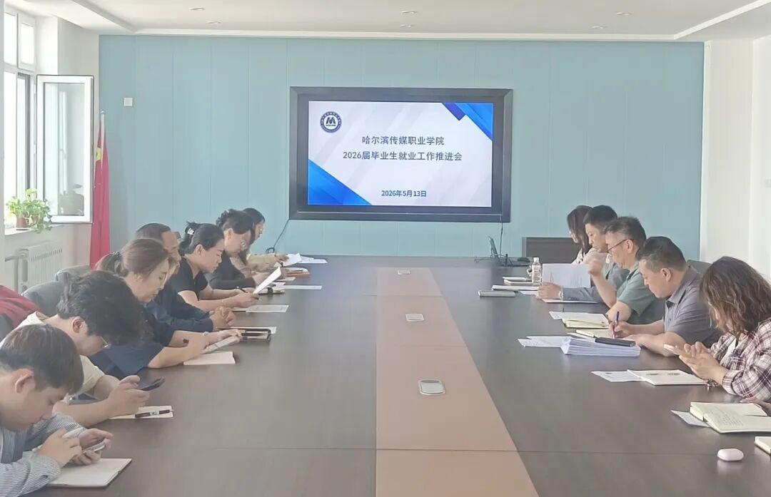 全力以赴稳就业 凝心聚力抓落实--学院召开2026年就业工作