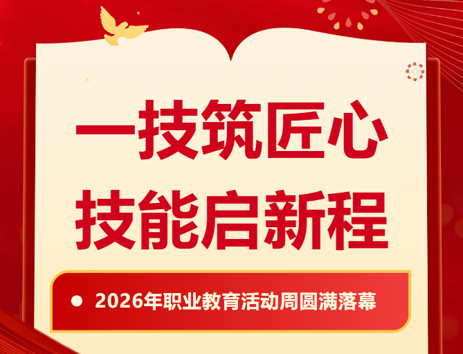 一技筑匠心 技能启新程--哈尔滨传媒职业学院2026年职业教