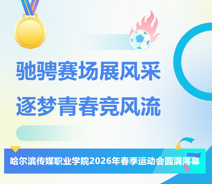驰骋赛场展风采 逐梦青春竞风流--哈尔滨传媒职业学院2026