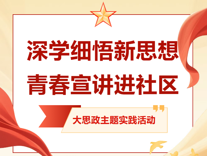 深学细悟新思想 青春宣讲进社区--哈尔滨传媒职业学院开展大思