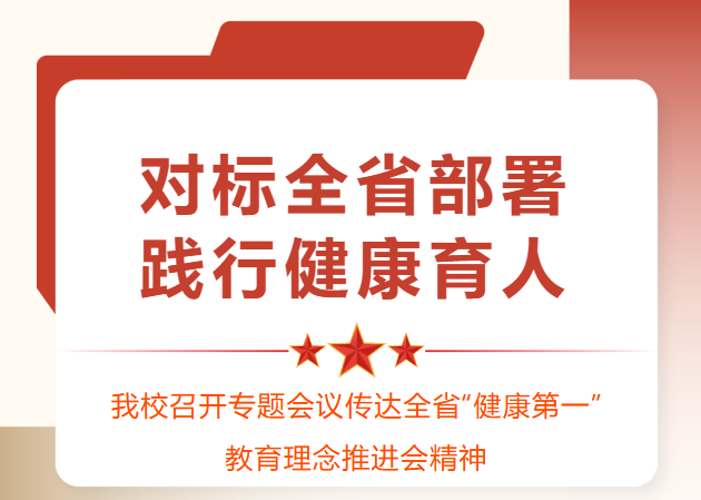 对标全省部署 践行健康育人--我校召开专题会议传达全省“健康