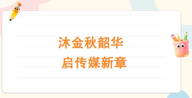 沐金秋韶华 启传媒新章 —— 哈尔滨传媒职业学院 2025 