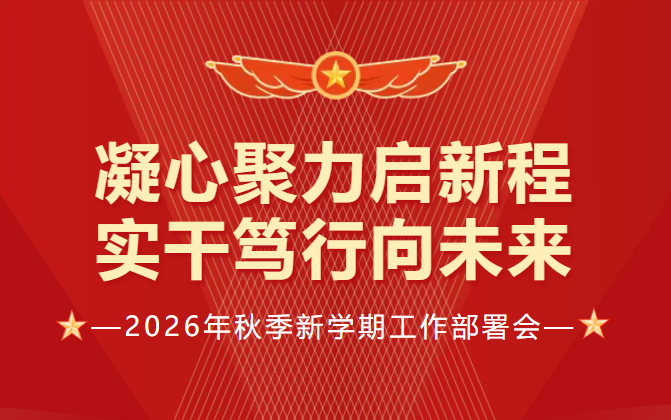 凝心聚力启新程 实干笃行向未来——哈尔滨传媒职业学院召开20